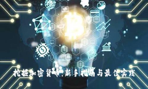 挖掘加密货币：新手指南与最佳实践
