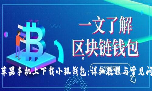 如何在苹果手机上下载小狐钱包：详细教程与常见问题解答