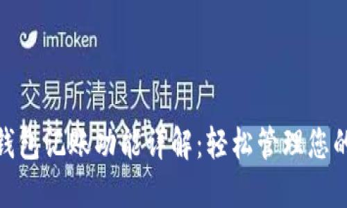 小狐钱包记账功能详解：轻松管理您的财务