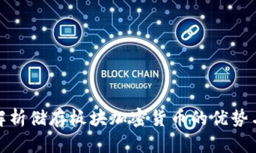 全面解析储存板块加密货币的优势与风险
