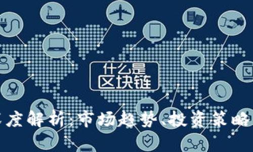 加密货币深度解析：市场趋势、投资策略与技术前景