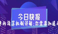 加密货币中的清算机制详