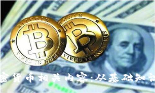 :
如何撰写加密货币相关内容：从基础知识到市场分析