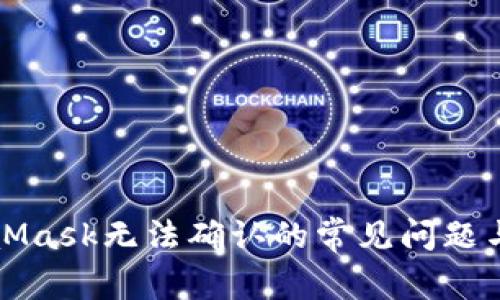 解决MetaMask无法确认的常见问题与解决方案
