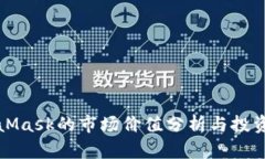 MetaMask的市场价值分析与投