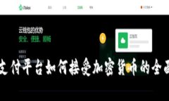 集中支付平台如何接受加