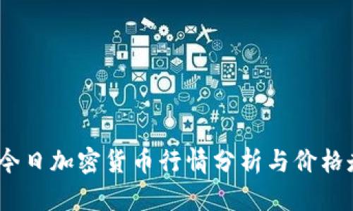 2023年今日加密货币行情分析与价格走势预测
