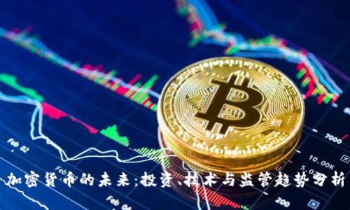 加密货币的未来：投资、技术与监管趋势分析