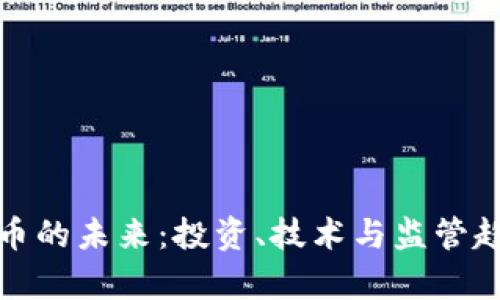 加密货币的未来：投资、技术与监管趋势分析