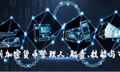全面解析加密货币管理人：职责、技能与市场现状