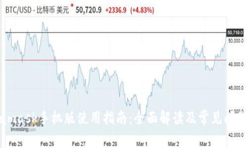 Metamask手机版使用指南：全面解读及常见问题解析