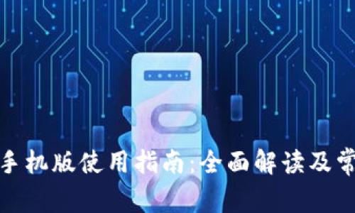 Metamask手机版使用指南：全面解读及常见问题解析