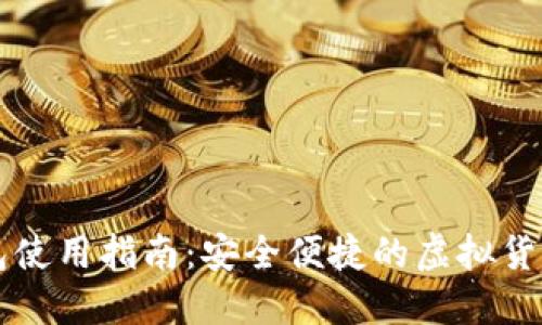 中小狐钱包使用指南：安全便捷的虚拟货币管理工具