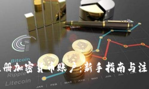 优质
如何注册加密货币账户：新手指南与注意事项