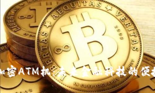 货币加密ATM机：未来金融科技的便捷选择