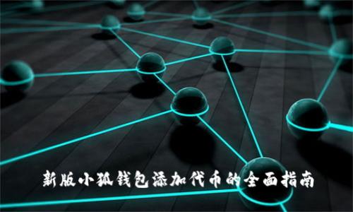 新版小狐钱包添加代币的全面指南