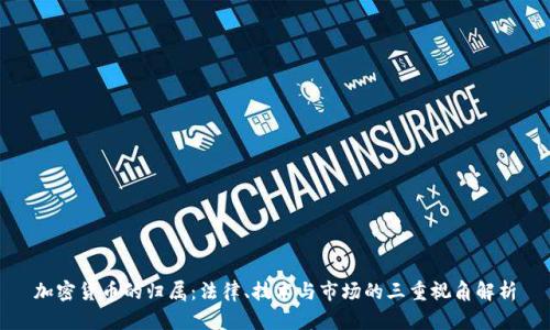 加密货币的归属：法律、技术与市场的三重视角解析