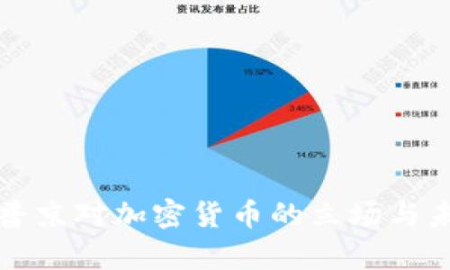 俄罗斯总统普京对加密货币的立场与未来展望分析
