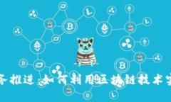 加密货币业务推进：如何