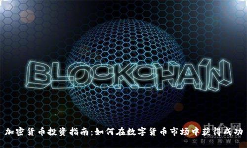 加密货币投资指南：如何在数字货币市场中获得成功