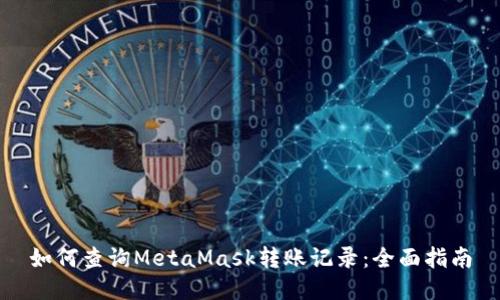 如何查询MetaMask转账记录：全面指南