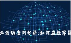 加密货币商业活动案例分