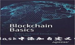 如何在MetaMask中添加自定义
