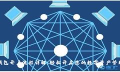 小狐钱包开户流程详解：