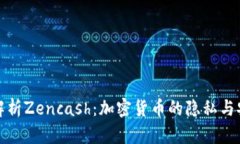 : 全面解析Zencash：加密货