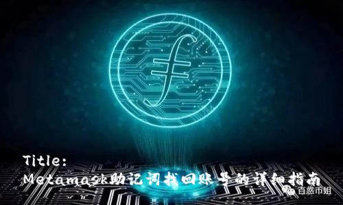 Title:
Metamask助记词找回账号的详细指南