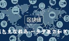 小狐虚拟币钱包充值指南