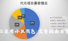 如何在iPad上使用小狐钱包