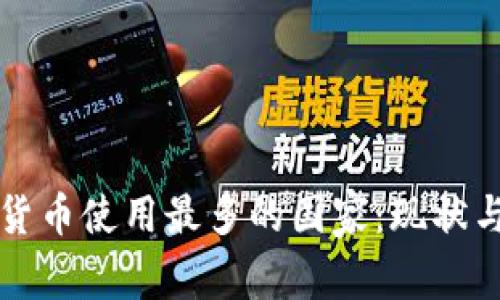 全球加密货币使用最多的国家：现状与趋势分析