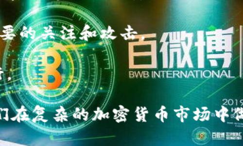 加密货币的市场价值：全球数字资产的现状与趋势

guaijianci加密货币,市场价值,数字资产,投资趋势/guanjianci

在过去的十年中，加密货币作为一种新兴的金融资产，逐渐吸引了全球投资者的注意。其市场价值经历了迅猛的增长，从最初的几亿美元增长到如今的数千亿美元。特别是比特币、以太坊等主要数字货币，更是在不同的阶段创造了历史新高。本文将深入探讨加密货币的市场价值现状，并分析相关的投资趋势，帮助读者更好地理解这一复杂的领域。

一、引言：加密货币的概念和背景

加密货币是基于区块链技术的一种数字资产，它利用密码学确保交易的安全性和控制新单位的生成。其去中心化的特性吸引了许多希望打破传统金融体系限制的投资者。由于加密货币不受任何中央银行或政府的控制，它被视为一种“数字黄金”，在投资组合中扮演着保值的角色。

早在2009年，比特币的出现就开启了加密货币的时代，其后各种山寨币如雨后春笋般出现。2021年，比特币的市值曾一度达到1万亿美元，整个加密货币市场的总市值更是突破2万亿美元，显示出其巨大的投资潜力。

二、加密货币的市场价值现状

截至2023年，加密货币市场的总市值依然维持在较高的水平。尽管经历了多次波动，包括熊市和牛市的交替，但这一市场依然吸引了大量投资者，尤其是年轻一代。根据最新的数据，市场总值在2000亿美元到3000亿美元之间，这些数字并不稳定，随时可能受到市场情绪、政策环境和技术革新的影响。

目前，市场中流通的主要加密货币包括比特币（Bitcoin）、以太坊（Ethereum）、币安币（BNB）、瑞波币（Ripple）等。比特币作为市场的领头羊，占据了整体市值的40%以上，而以太坊则以其强大的智能合约功能和去中心化应用（DApp）平台在市场上占有一席之地。

三、为何加密货币的市场价值如此波动？

加密货币市场的波动性是其显著特征之一，原因有很多。首先，加密市场相较于传统金融市场而言，规模较小且流动性较低，这使得单笔交易都能对市场价格产生较大影响。其次，加密货币受市场情绪及投资者心理的强烈影响，比如乐观情绪可能会快速推高价格，而恐慌或不安则可能导致大幅下跌。

再者，政策变化、监管层面的动向，尤其是在主要市场国家如美国、中国等国的监管政策，都会直接影响市场信心。例如，某些国家突然宣布对加密货币的禁令，往往会引发市场的集体抛售。此外，技术上的突破或安全漏洞也可能影响市场价值。例如比特币的“减半”事件往往会引起市场的巨大反应，导致其价格显著波动。

四、投资趋势与前景分析

在投资者热情的推动下，加密货币市场出现了多种创新和发展趋势。首先，越来越多的机构投资者开始进入市场，不再仅仅是个人投资者。大企业如特斯拉、MicroStrategy等都开始将比特币作为其资产负债表上的部分资产，这使得加密货币的合法性和市场认可度进一步提高。

其次，DeFi（去中心化金融）和NFT（非同质化代币）等新兴概念的崛起，丰富了加密货币的投资机会。DeFi平台允许用户在无需中介的情况下进行借贷、交易等金融活动，而NFT则让数字艺术和收藏品通过区块链实现真正的所有权。这些新兴领域的出现，使得投资者在加密货币市场中有了更多的选择和机会。

尽管市场前景乐观，投资者仍需保持警惕。由于市场的不确定性，任何投资都伴随着风险。尤其是波动性较大的加密货币，如果没有合理的风险控制，投资者可能会遭受重大损失。因此，建议投资者在进行加密货币投资时仔细研究，明确自己的风险承受能力。

五、公众常见问题及解答

问题1：加密货币的投资风险有哪些？

投资加密货币面临许多风险，首先是市场波动风险。由于加密市场相对较小，单笔交易可能引起市场价格剧烈波动。例如，比特币在短时间内从6万美元跌至3万美元，给投资者造成了不可逆转的损失。

其次，技术风险也是重要因素。区块链技术并非完美，可能存在安全问题和技术漏洞。近几年多次发生的交易所被黑客攻击事件，导致大量数字资产丢失，警示投资者必须重视技术安全。

此外，政策和监管风险也是不可忽视的因素。不同国家对加密货币的态度不同，随时可能出台新规，影响市场，最多的情况下甚至会导致某些数字货币无法在特定国家进行交易和使用。

最后，投资者心理因素也在风险中扮演重要角色。市场的过度乐观和恐慌情绪可能导致投资者在非理性情况下做出决策，进一步加大风险。

问题2：怎样选择合适的加密货币进行投资？

在选择合适的加密货币进行投资时，投资者需关注几个关键因素。首先，技术背景及其前景是选择的重要依据。对于尚处于早期阶段的加密货币，需了解其背后的技术团队和产品前景，评估其长远的潜力。

其次，市值和流动性也是重要考量。一般来说，市值较大的加密货币（如比特币、以太坊）相对稳定，更适合长期持有。而市值小、流动性差的币种，价格波动较大，风险相对高。投资者应根据自己的风险承受能力进行选择。

此外，社区支持和开发活动也是选择加密货币的重要参考。强大的社区支持和活跃的开发团队通常意味着项目更具生命力。投资者可以通过查阅项目的社交媒体、GitHub等渠道获取相关信息。

最后，投资者应对自己的投资方式和时间做好规划。无论是长期持有还是短期交易，应清晰界定投资目标，保持谨慎，避免因情绪波动影响决策。

问题3：加密货币与传统金融资产的区别在哪里？

加密货币与传统金融资产有许多显著差异。首先，加密货币是基于区块链技术的一种去中心化资产，没有中心化的管理机构。而传统金融资产如股票、债券等则由公司和政府控制，需遵循特定的监管法律。

其次，加密货币具有全球化的交易特性。交易者可以通过互联网在世界任何地方进行交易，而传统金融市场受到地区和时间的限制。例如，股票市场通常在特定的时间内开放交易，交易时间有限。

再者，加密货币的匿名性和透明性也与传统金融资产有所不同。加密货币可以让用户在不透露身份的情况下进行交易，而交易记录则在区块链上公开透明，任何人都可以查阅。相比之下，传统金融中的交易在数据保护方面更加严格，客户隐私受到保护。

最后，加密货币的波动性更大，价格波动受市场情绪及技术因素影响较大。而传统金融资产的波动往往与公司业绩、宏观经济环境等基本面因素有关。因而，投资者需具备相应的投资知识和风控能力，才能在加密货币市场中获得成功。

问题4：是否应该将加密货币纳入投资组合？

将加密货币纳入投资组合是许多投资者正在考虑的选项。首先，加密货币可以作为资产多样化的方式，减少投资组合整体风险。由于加密货币与传统金融资产之间的相关性较低，适量配置可以增强投资组合的抗风险能力。

其次，随着社会对加密货币的接受度提高及其市场价值的持续上升，加密货币的投资潜力也日益显现。尤其在通货膨胀预期及全球经济不确定性增加的背景下，加密货币被视为一种保值资产，吸引了纽约、伦敦等国际大都市的高净值客户进行配置。

然而，需注意的是，加密货币投资风险较高，投资者应根据自身的风险承受能力、投资目标，以及市场环境来决定配置的比重。同时，建议不仅进行加密货币的投资，也要保持其他传统资产的多样性，避免将所有的资金集中于某个高风险领域。

问题5：未来的加密货币市场会怎样发展？

未来加密货币市场的发展方向将受到多种因素的影响。首先，市场主体的进一步增多将推动市场的成熟。越来越多的机构投资者进入市场，增加了市场流动性，使市场价格更加稳定，未来可能出现更好的融资环境。

其次，技术进步和应用场景的扩展也是推动市场发展的重要因素。新型区块链技术的不断涌现，将会带来更多的商业机会。DeFi和NFT的崛起，虽然已经吸引了投资者的目光，但在未来会有更多未开发的应用场景等待发掘。

政策监管的完善也将是影响市场未来走向的重要因素。各国政府对加密货币监管态度的变化，将可能直接影响市场的健康发展。如果监管旨在促进加密技术和应用发展，市场将迎来新一轮的繁荣。

最后，公众对加密货币的接受度不断提高。随着教育和早期投资者的宣传，加密货币逐步走入大众视野。未来，加密货币可能成为一种日常交易的支付方式，形成完善的生态系统，推动市场持续健康发展。

问题6：如何安全存储加密货币？

安全存储加密货币非常重要，因为一旦丢失，将很难找回。首先，投资者可以选择冷钱包（离线钱包）来存储加密货币。冷钱包不与互联网连接，降低了遭受黑客攻击的风险，如硬件钱包和纸钱包都是较为安全的选择。

其次，热钱包（在线钱包）也可以存储部分资金，适合进行快速交易和日常使用。但需选择信誉良好的钱包提供商，确保其安全性。投资者也应启用双因素认证、强密码等额外的安全措施。

此外，定期备份钱包信息也是必不可少的，这样在遇到设备故障或丢失时依然能够恢复。此外，切忌在社交网络中透露自己持有的加密货币信息，以免引起不必要的关注和攻击。

最后，保持对市场的理性认知，及时行使风险控制措施，以减少不必要的损失。加密货币虽然前景广阔，但投资需谨慎，才能在这个波动性极大的市场中稳健前行。

综上所述，加密货币的市场价值与发展潜力吸引了全球投资者的注意，但同时也隐藏着许多风险和挑战。本文希望能为投资者提供一些有用的见解，以帮助他们在复杂的加密货币市场中做出明智的投资决策。