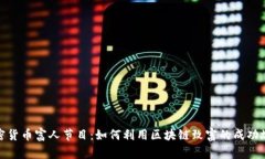 加密货币富人节目：如何