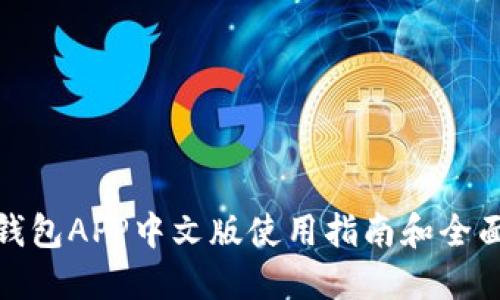 小狐钱包APP中文版使用指南和全面评测
