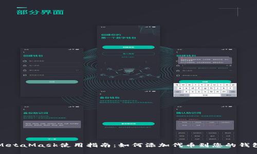 MetaMask使用指南：如何添加代币到您的钱包