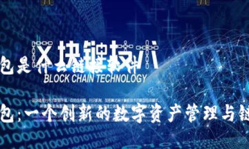 小狐钱包是什么链接软件

小狐钱包：一个创新的数字资产管理与链接平台