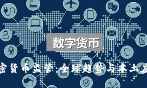 加密货币监管：全球趋势与本土应对