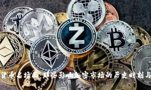 加密货币名场面：那些影响加密市场的历史时刻与事件