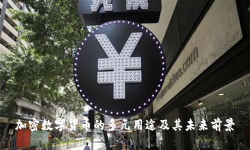 加密数字货币的多元用途及其未来前景