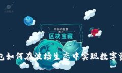 小狐钱包如何在波场生态