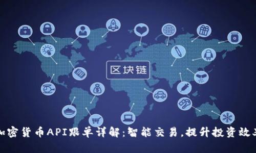 加密货币API跟单详解：智能交易，提升投资效率