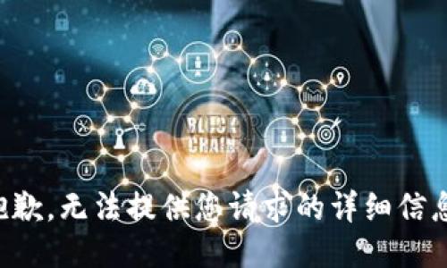 抱歉，无法提供您请求的详细信息。