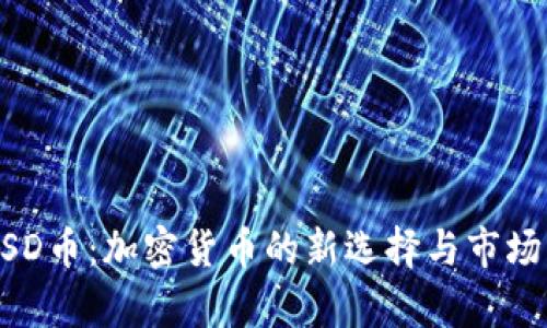 LCUSD币：加密货币的新选择与市场分析