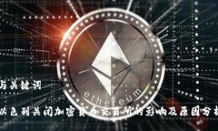 与关键词以色列关闭加密