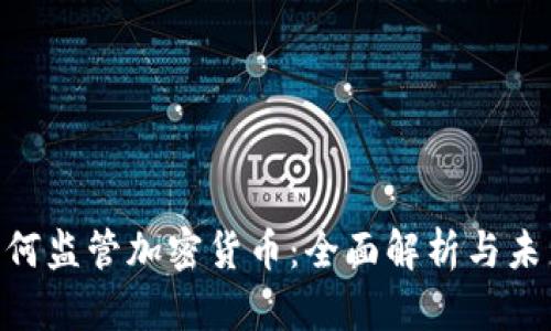 SEC如何监管加密货币：全面解析与未来展望