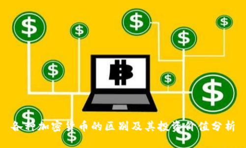 各种加密货币的区别及其投资价值分析