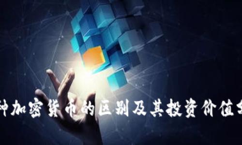 各种加密货币的区别及其投资价值分析