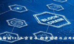 全面解析CEL加密货币：投